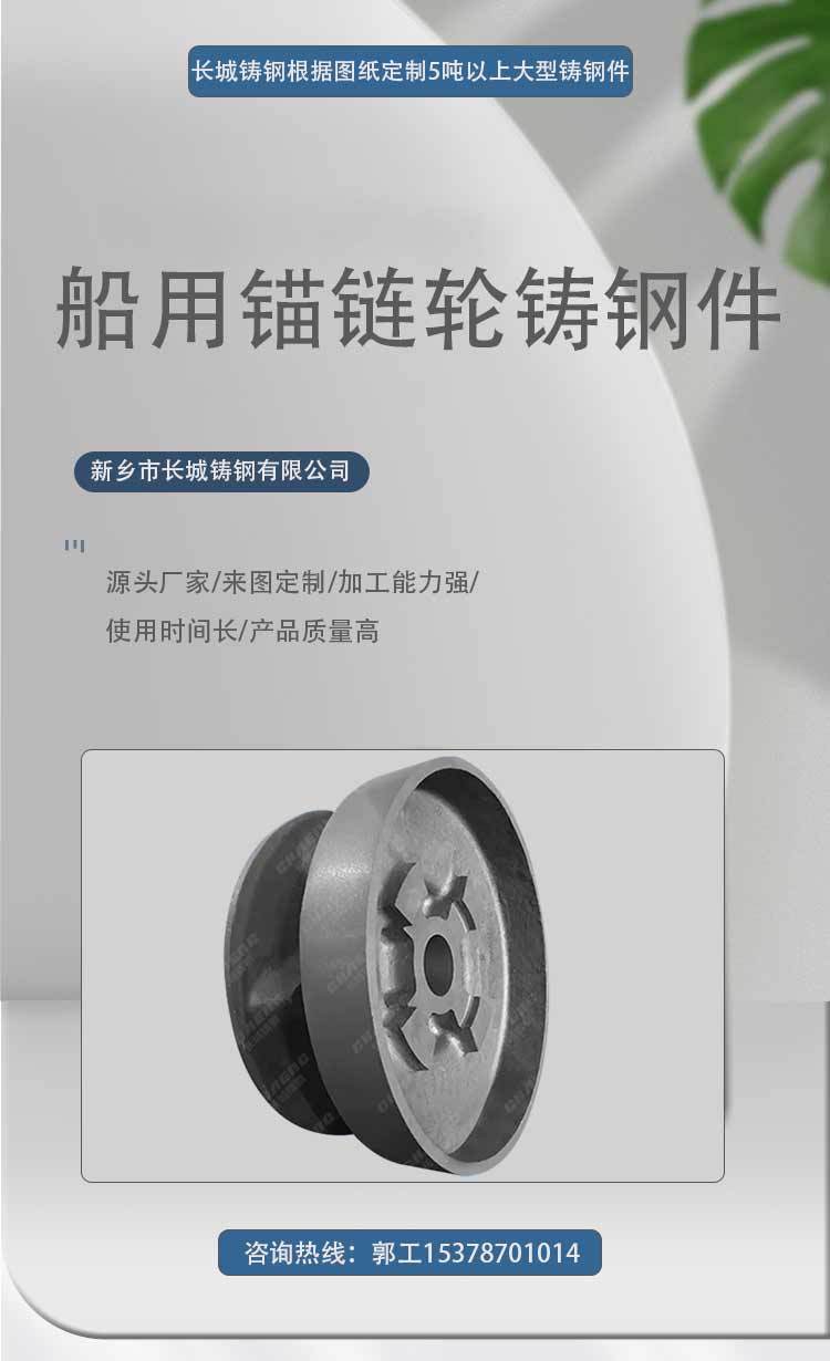 船用铸件 长城铸钢供应大型锚链轮铸钢件，铸造厂家专业供应船舶配件